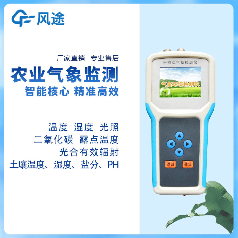 手持農業環境監測儀生產廠家哪家好？