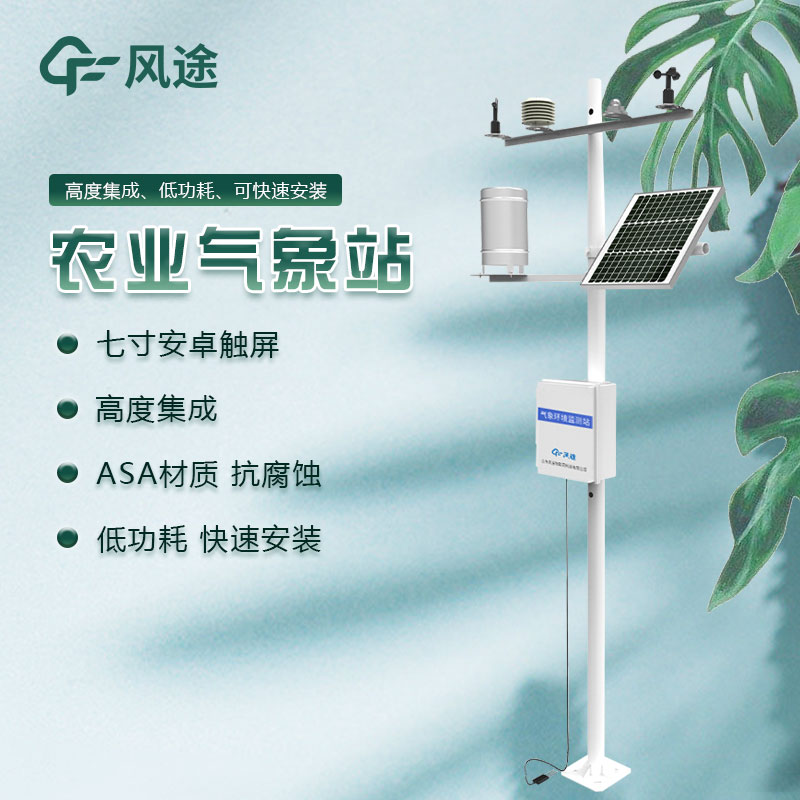 有沒有好的田間農(nóng)業(yè)氣象監(jiān)測系統(tǒng)生產(chǎn)廠家推薦？