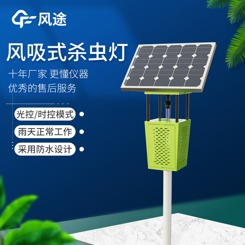 高效節(jié)能！FT-FD2S 風(fēng)吸式太陽(yáng)能殺蟲燈守護(hù)農(nóng)業(yè)生產(chǎn)